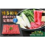 博多和牛 赤身スライス 定期便全6回 約3.78kg