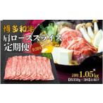 博多和牛 肩ローススライス 定期便全3回 約1.05kg