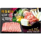 博多和牛 赤身スライス 定期便全5回 約1750g