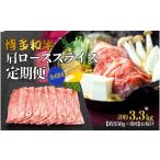 博多和牛 赤身焼肉 定期便全6回 約550g×6回