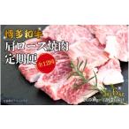博多和牛 赤身ステーキ 定期便全12回 約500g×12回