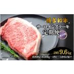 博多和牛 サーロインステーキ 定期便全12回