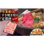博多和牛 すき焼き用リブローススライス