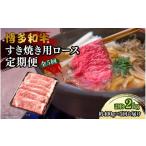 博多和牛 すき焼き用リブローススライス