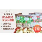 薬味 ハーブ 青森田子産のにんにくセット3種