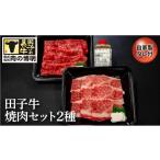 田子牛焼肉セット2種 自家製タレ付 お肉