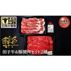 豚肉 田子牛&豚焼肉セット 欒 2種