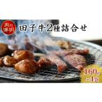 牛肉 セット ヤキニクストック 田子牛2種詰合せ 160g×4袋