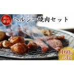 鶏肉 セット ヤキニクストック ヘルシー焼肉セット 160g×3袋