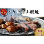 鶏肉 モモ ヤキニクストック とりモモ山賊焼 160g×5袋