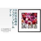 絵画 日比谷花壇のフラワーフレームアート