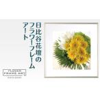 絵画 日比谷花壇のフラワーフレームアート
