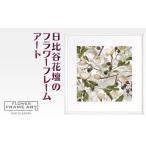 絵画 日比谷花壇のフラワーフレームアート