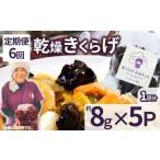 野菜類 きのこ 定期便6回 乾燥きくらげ 8g×5P