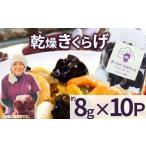 野菜類 きのこ 乾燥きくらげ 8g×10P