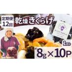 野菜類 きのこ 定期便12回 乾燥きくらげ 8g×10P