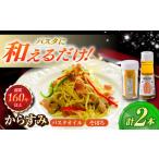 魚貝類 からすみパスタオイル からすみそぼろセット