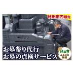イベントやチケット等 内 お墓参り代行+お墓の点検サービス