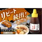 調味料 油 たれ スピード配送 くるみたれ 3個セット