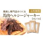 馬肉 R8年熊本地震復興支援 馬肉ヘルシージャーキー 3袋