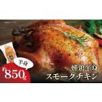 鶏肉 燻鶏半身 850g