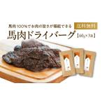 馬肉 R8年熊本地震復興支援 馬肉ドライバーグ 3袋