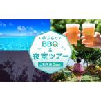 宿泊券 旅館 民宿 手ぶらでBBQ&夜空ツアーご利用券