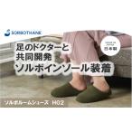 ソルボセイン ソルボ ルームシューズ H02