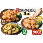 鶏肉 唐揚げ 訳あり 業務用 から揚げ3種セット
