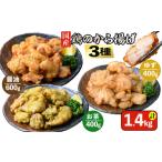 鶏肉 唐揚げ 訳あり 業務用 から揚げ3種セット