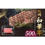 牛肉 ロース 紀州和華牛 ロースステーキ 500g