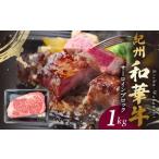 牛肉 サーロイン 紀州和華牛 サーロインブロック 1kg