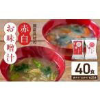 惣菜 レトルト 具材の赤白お味噌汁40食_MS1001