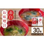 惣菜 レトルト 具材の赤白お味噌汁30食_MS1002