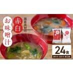惣菜 レトルト 具材の赤白お味噌汁24食_MS1003