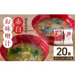 惣菜 レトルト 具材の赤白お味噌汁20食_MS1004