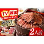 牛肉 飛騨牛 ひつまぶしセット 2人前
