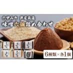味噌 白味噌 創業100有余年の老舗 味噌屋