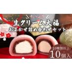 菓子 大福 生クリーム大福 10個