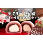 菓子 大福 生クリーム大福 20個
