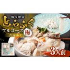 ふるさと納税 フグ 熊本県 上天草市 とらふぐフルコース 梅 吉宝ふぐ （30cmプラ皿盛り・3人前） 『焼きひれ／特製ポン酢／もみじおろし付き』 ふぐ 河豚 フグ…