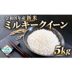 米 ミルキークイーン 5kg