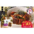 ふるさと納税 うなぎ 愛知県 小牧市  通常配送 老舗のうなぎ きざみうなぎ 15袋セット（秘伝のタレ付） 通常配送