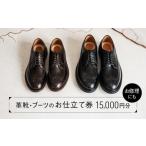 体験チケット 革靴 ブーツのお仕立て or