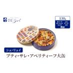 お菓子 シェ リュイ プティ サレ アペリティーフ大缶