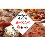 豚肉 ロース 簡単 焼くだけ 和豚もちぶた 味付肉セット 4種