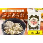 加工品等 あられ 産ぶぶあられ 和のクルトン 30g×3袋セット