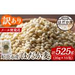 雑穀 a1029 産はだか麦35g×15包 合計525g