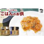 味噌 ごはんのお供セット 軟白ねぎのねぎ味噌とねぎ味噌に…