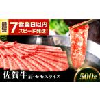 ふるさと納税 牛肉 すき焼き 佐賀県 吉野ヶ里町 佐賀牛 肩・モモスライス 500g スピード発送 | しゃぶしゃぶ すきやき すき焼き 牛肉 佐賀牛 高級 最高級 冷凍…